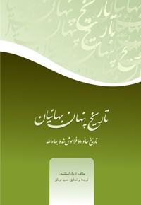 تاریخ پنهان بهائیان